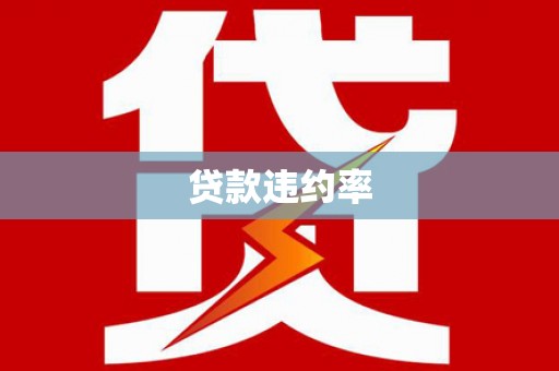 惠城贷款违约率