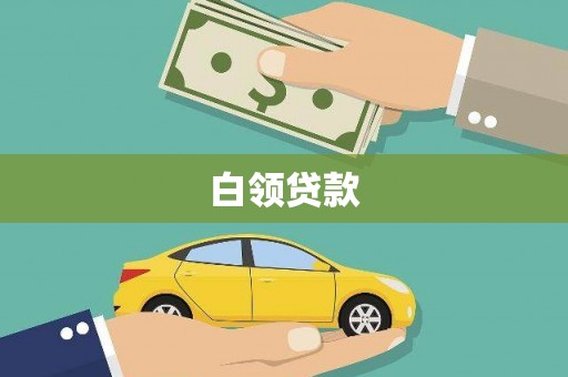 惠城白领贷款