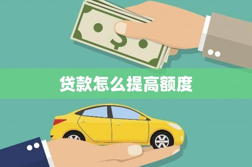 惠城贷款怎么提高额度