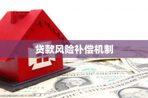 惠城贷款风险补偿机制