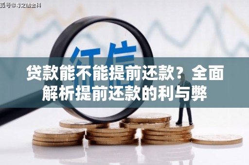惠城贷款能不能提前还款？全面解析提前还款的利与弊