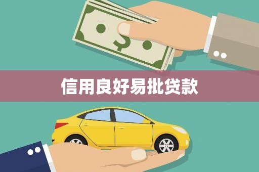 惠城信用良好易批贷款