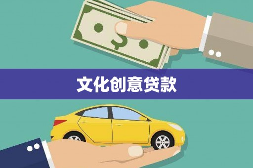 惠城文化创意贷款