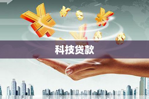 惠城科技贷款