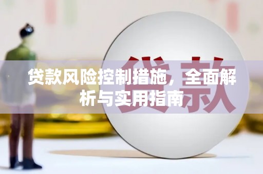 惠城贷款风险控制措施，全面解析与实用指南