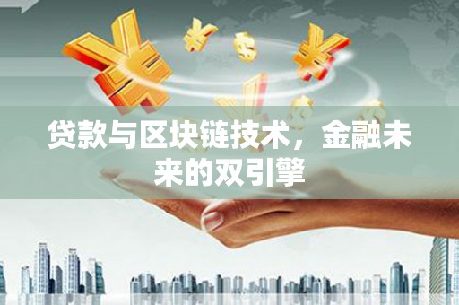 惠城贷款与区块链技术，金融未来的双引擎