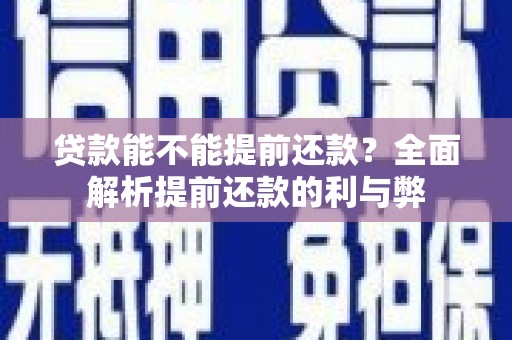惠城贷款能不能提前还款？全面解析提前还款的利与弊