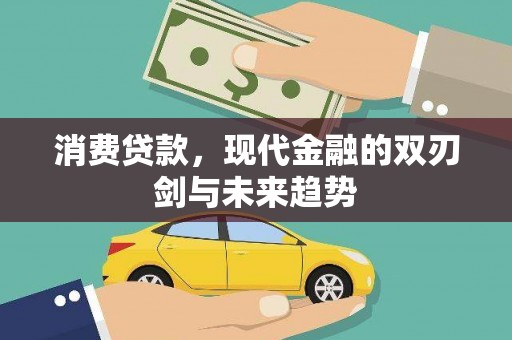 惠城消费贷款，现代金融的双刃剑与未来趋势