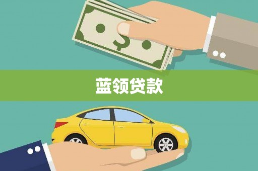 惠城蓝领贷款