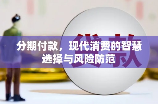 惠城分期付款，现代消费的智慧选择与风险防范