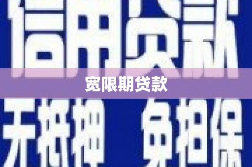 惠城宽限期贷款