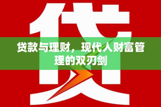 惠城贷款与理财，现代人财富管理的双刃剑