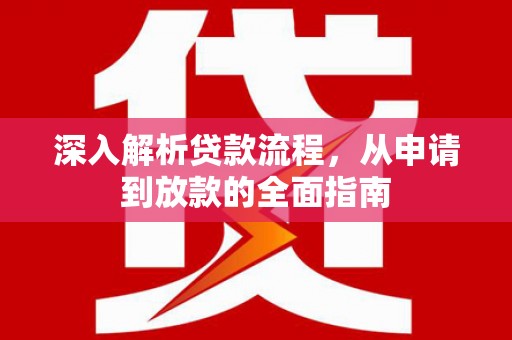 惠城深入解析贷款流程，从申请到放款的全面指南