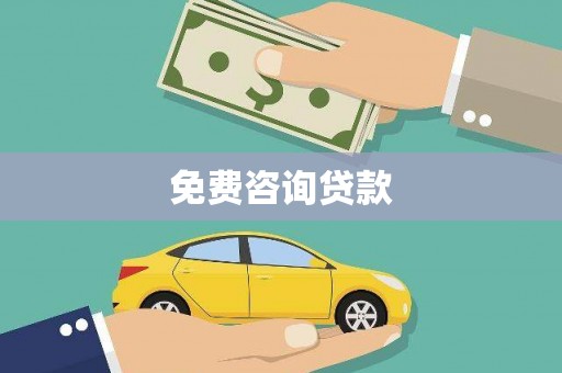 惠城免费咨询贷款