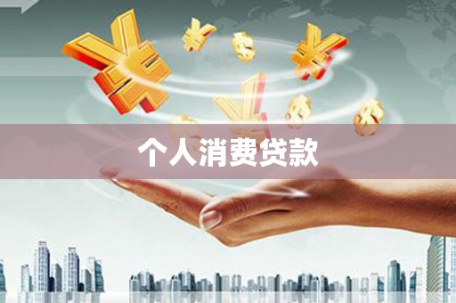 惠城个人消费贷款