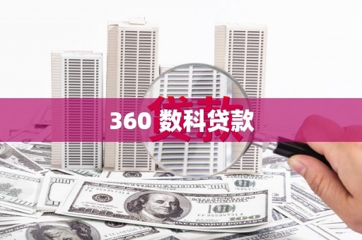 惠城360 数科贷款