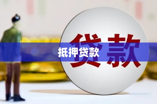 惠城抵押贷款