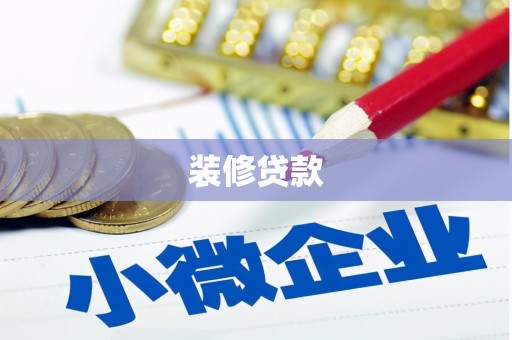 惠城装修贷款