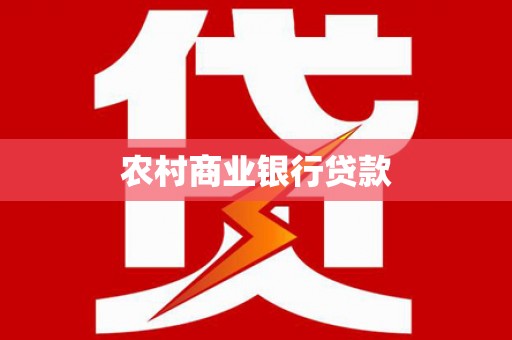 惠城农村商业银行贷款