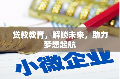 惠城贷款教育，解锁未来，助力梦想起航