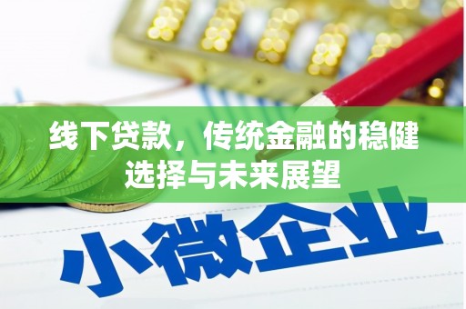 惠城线下贷款，传统金融的稳健选择与未来展望