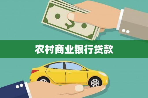 惠城农村商业银行贷款