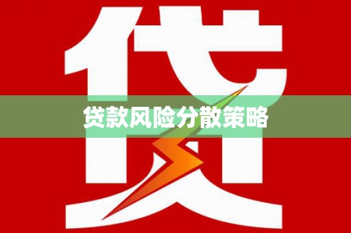 惠城贷款风险分散策略