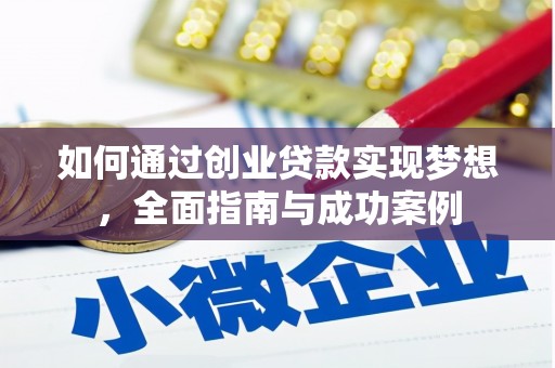 惠城如何通过创业贷款实现梦想，全面指南与成功案例