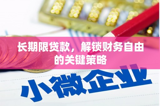 惠城长期限贷款，解锁财务自由的关键策略