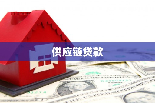 惠城供应链贷款