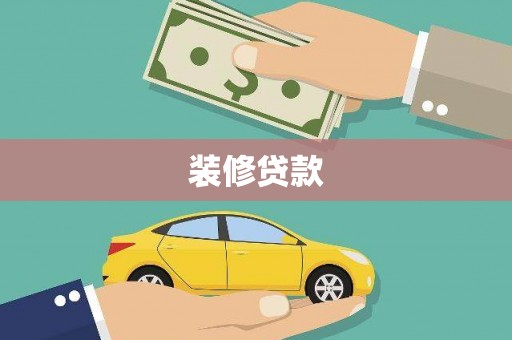 惠城装修贷款