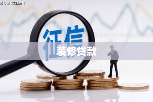 惠城装修贷款