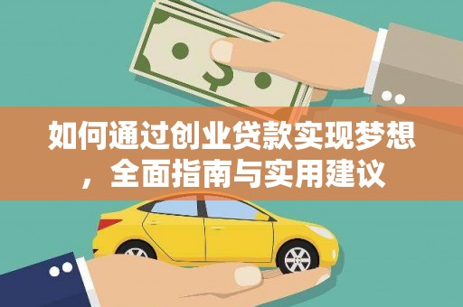 惠城如何通过创业贷款实现梦想，全面指南与实用建议