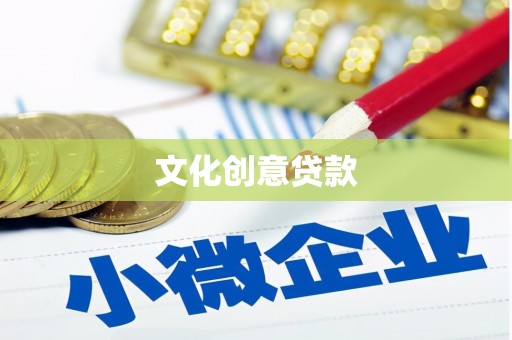 惠城文化创意贷款