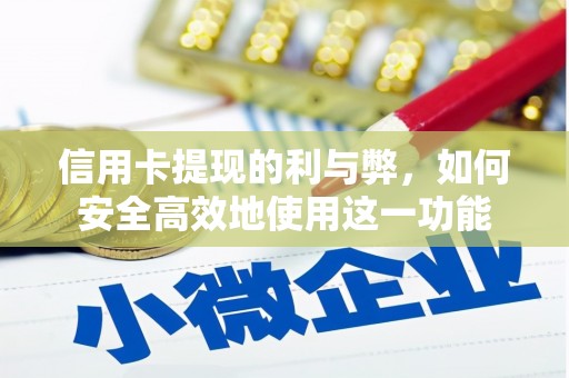 惠城信用卡提现的利与弊，如何安全高效地使用这一功能