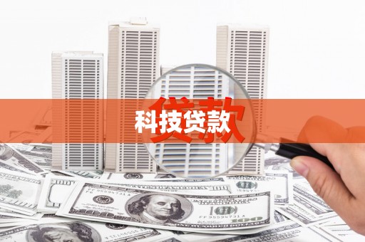 惠城科技贷款