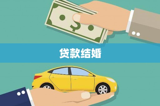 惠城贷款结婚