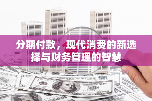 惠城分期付款，现代消费的新选择与财务管理的智慧