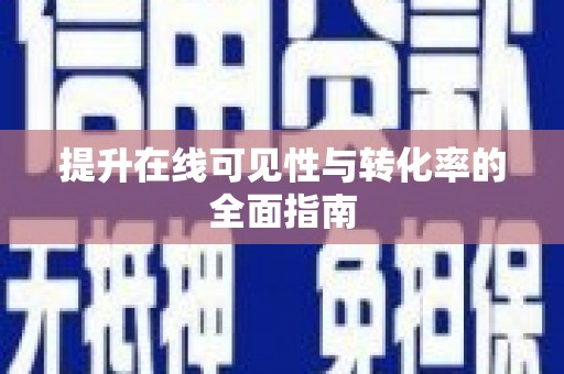 惠城提升在线可见性与转化率的全面指南