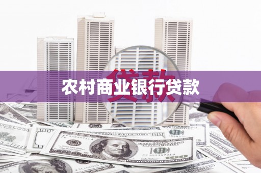 惠城农村商业银行贷款