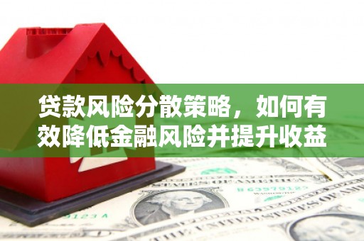 惠城贷款风险分散策略，如何有效降低金融风险并提升收益