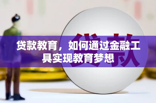 惠城贷款教育，如何通过金融工具实现教育梦想