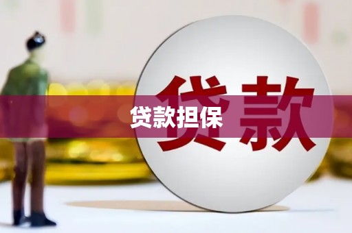 惠城贷款担保