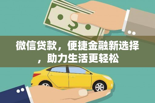 惠城微信贷款，便捷金融新选择，助力生活更轻松