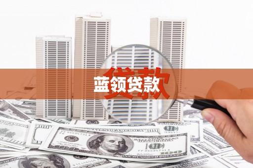 惠城蓝领贷款