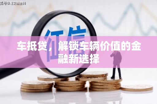 惠城车抵贷，解锁车辆价值的金融新选择
