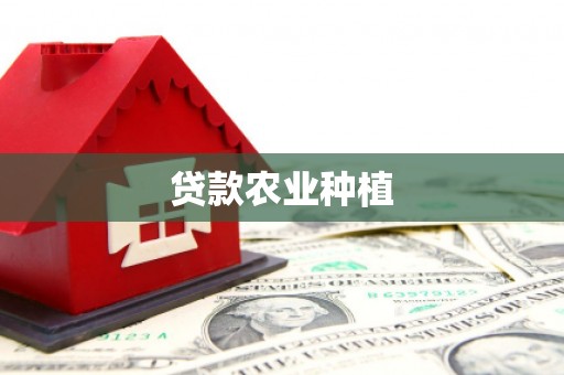 惠城贷款农业种植