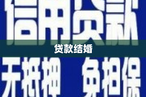 惠城贷款结婚