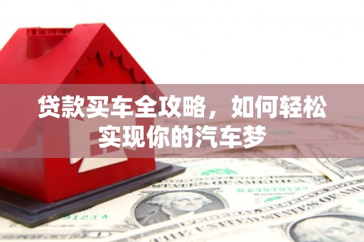 惠城贷款买车全攻略，如何轻松实现你的汽车梦