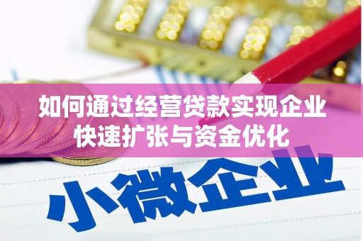 惠城如何通过经营贷款实现企业快速扩张与资金优化